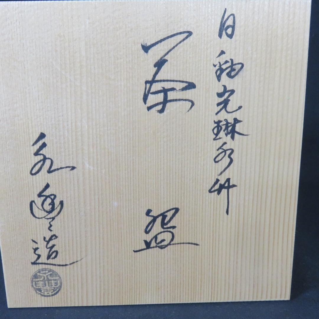 茶碗 橋本永豊 美品 木箱 共箱 抹茶碗 茶器 茶道具 竹 川