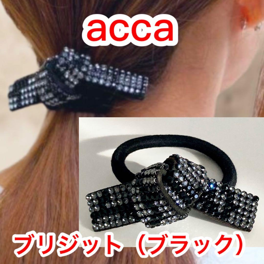 ★美品★acca アッカ★ブリジット★黒/ブラック★ヘアアクセ キラキラ