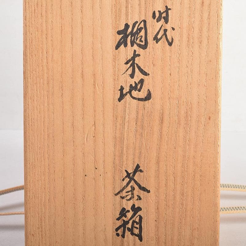 茶道具　時代　桐木地　茶箱　赤楽茶碗　黒柿茶壷など　五点　一式　D　R8789