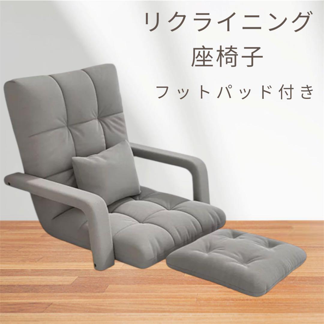 座椅子 ひじ掛け付き リクライニング ５段階調整 折り畳み可能　フットパッド付き