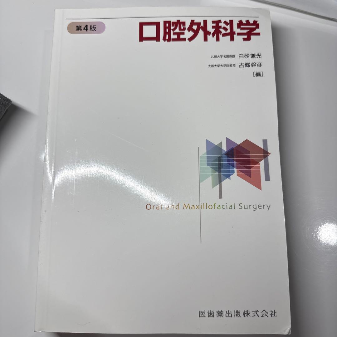 口腔外科学 第4版　医師薬出版