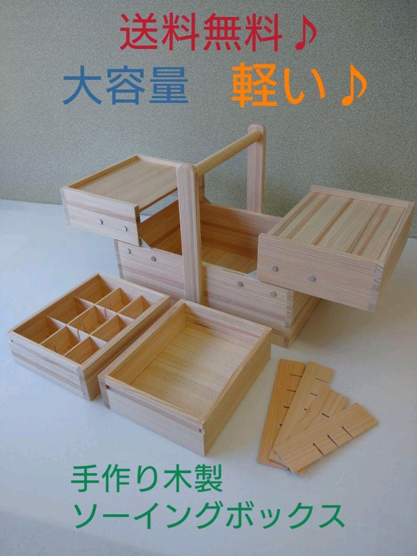 手作り木製ソーイングボックス 薬箱にも 本州送料無料！ プレゼントにも