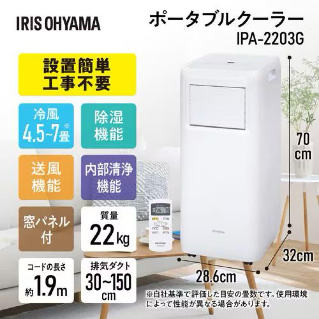新品未使用 アイリスオーヤマ ポータブルクーラー IPA-2203G