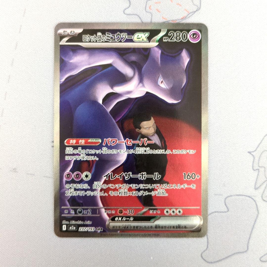 ポケモンカード　ロケット団のミャウツーex sar