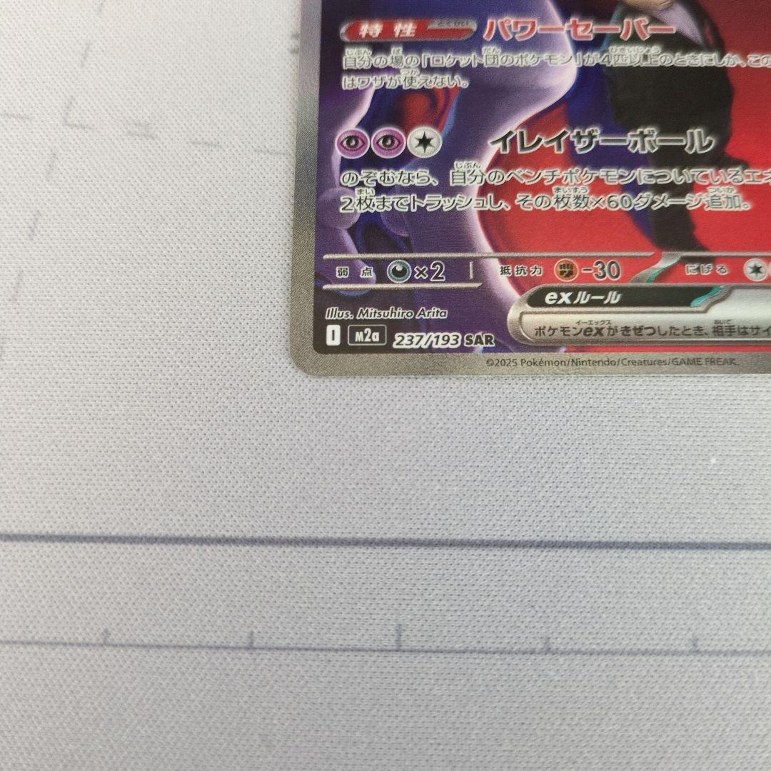 ポケモンカード　ロケット団のミャウツーex sar