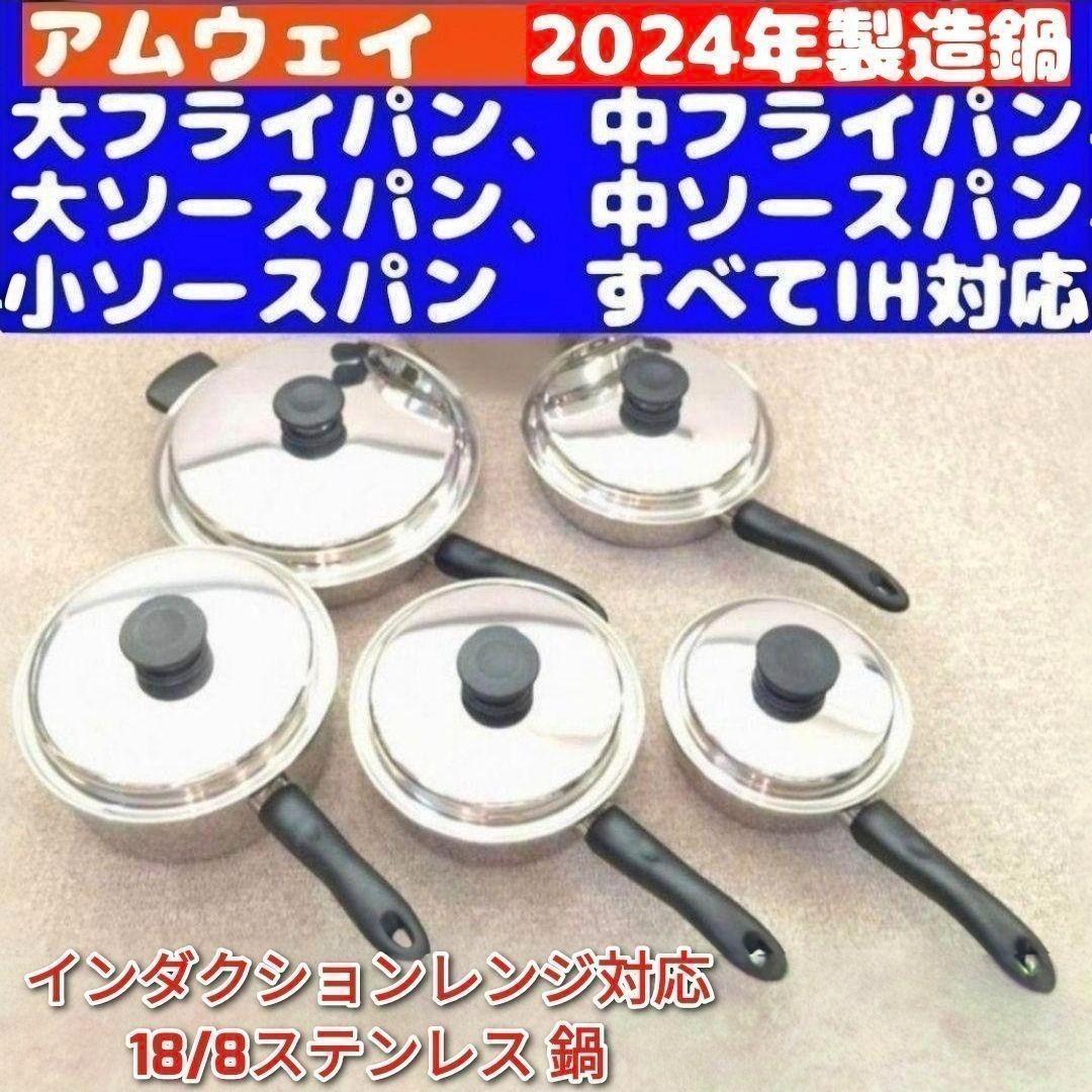 現行2024年製IH対応 アムウェイ 大、中 フライパン　大、中、小ソースパン↓