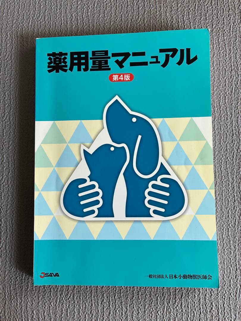 薬用量マニュアル 第4版 獣医 小動物