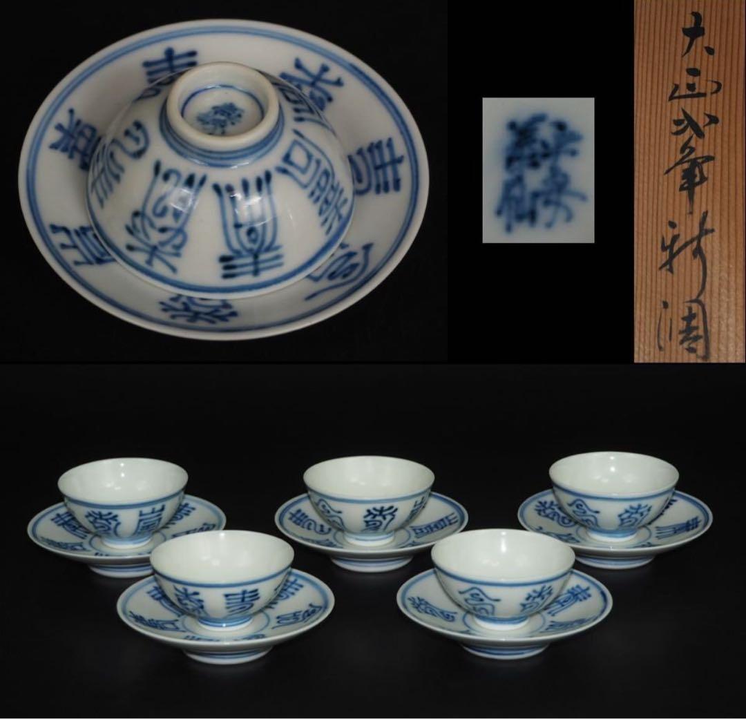 送料無料　大正2年（1913年）平安？仙造　盃台付　寿字文盃5客　完品無傷