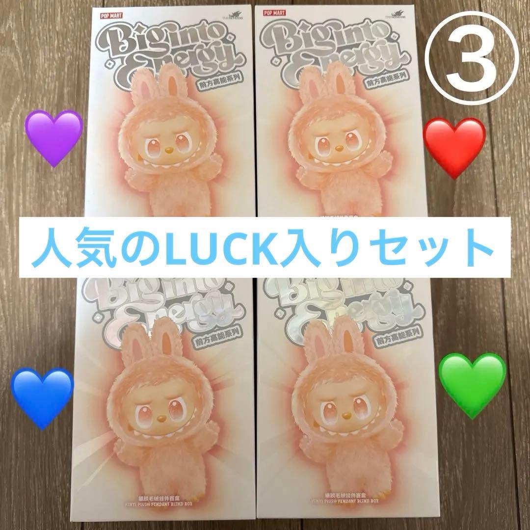 【未開封品】ラブブ エナジー 4つセット POPMART 人気色LUCK入り ③