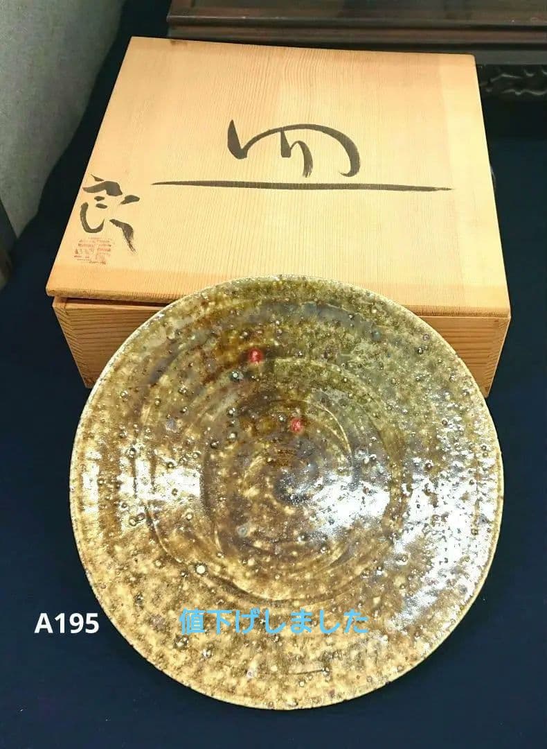 鯉江良二作皿