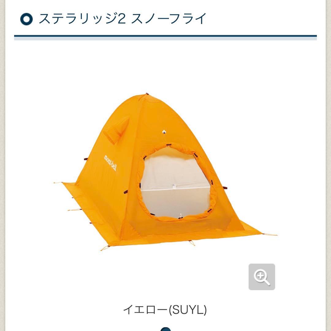 e*c様 mont-bell ステラリッジ2 スノーフライ