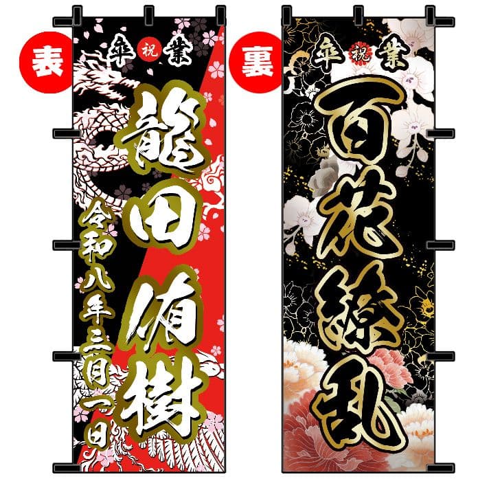 sana　卒業式のぼり旗オーダー