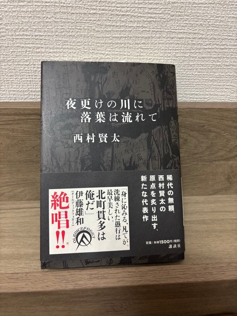 西村賢太 夜更けの川に落葉は流れて