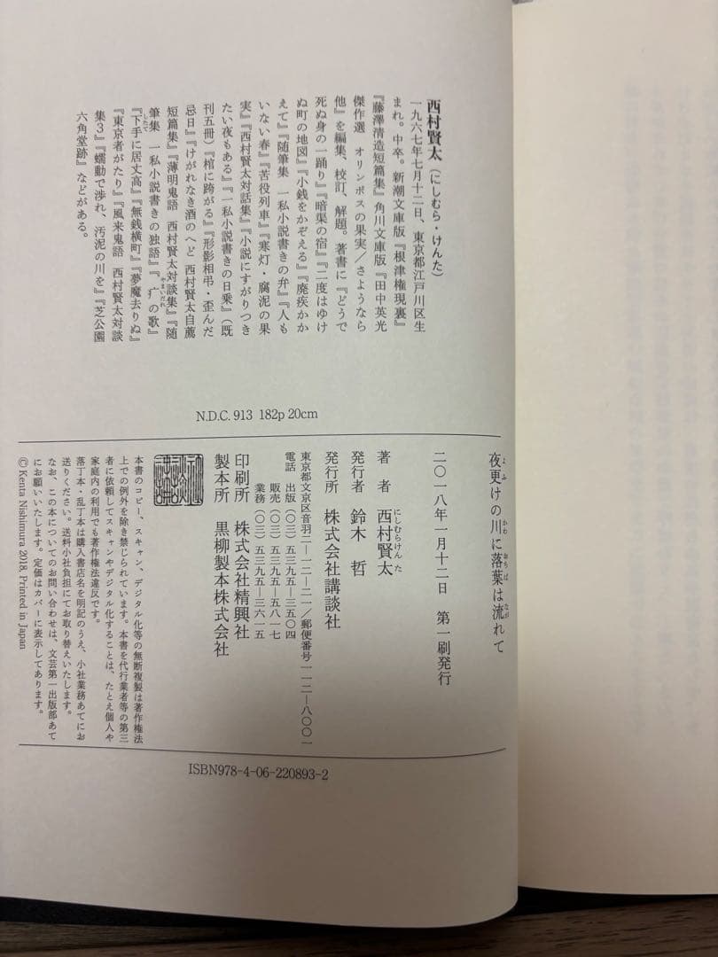 西村賢太 夜更けの川に落葉は流れて