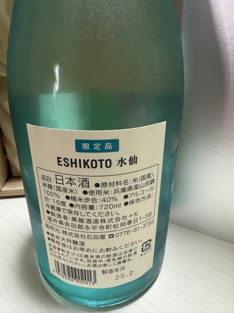 ESHIKOTO 限定酒　永　水仙2023ヘラクレス