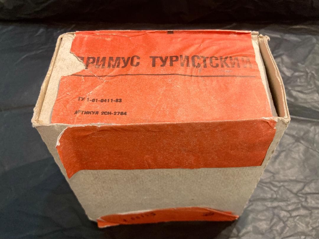 旧ソ連製キャンプ用ガソリンストーブ「PT-1」★完全未開封品