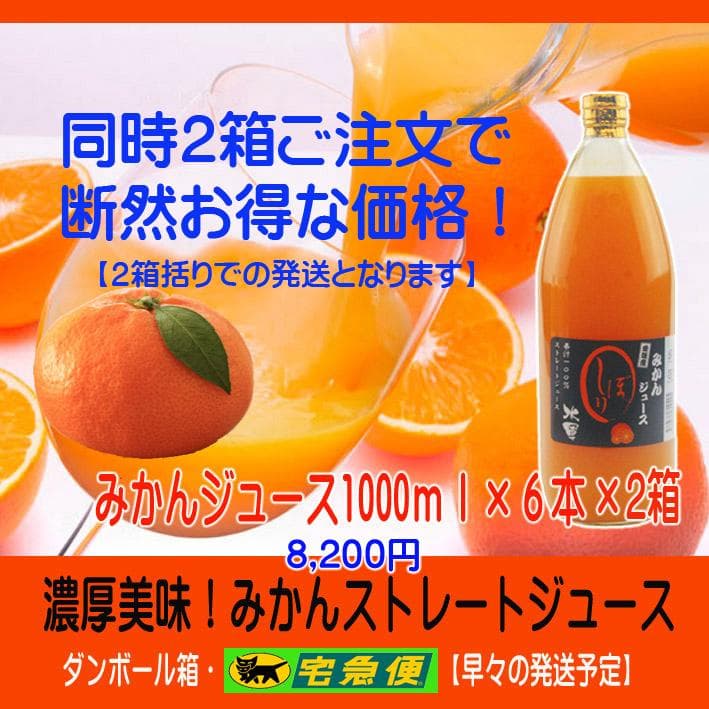 特売！濃縮還元してない・みかんジュース1000ｍｌ×12本　濃厚美味！