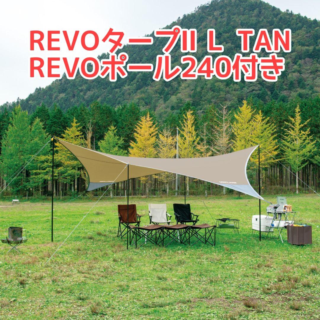 UNIFLAME REVOタープ 2 L TAN REVOポール240 セット品