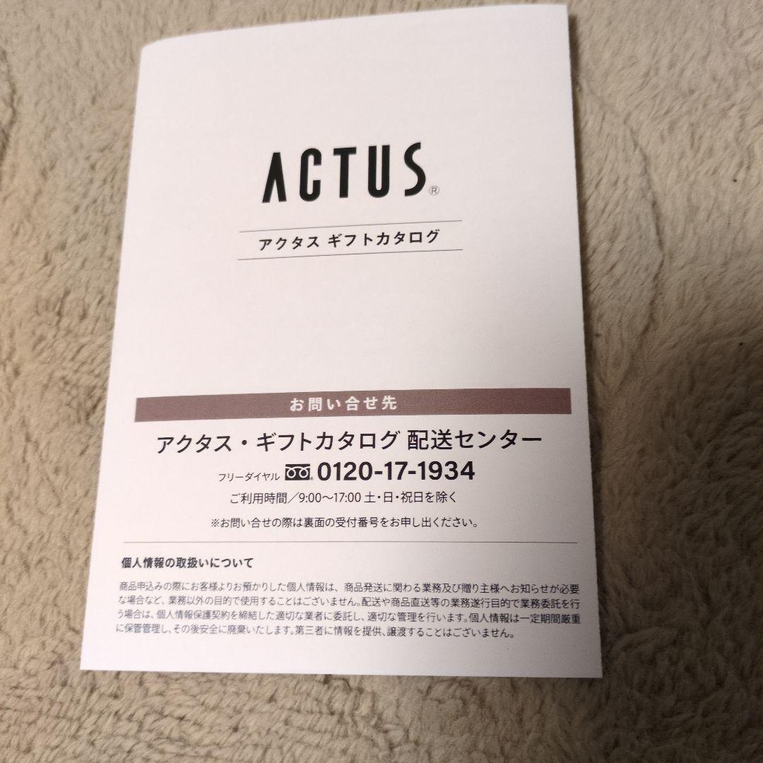 アクタス　カタログギフト