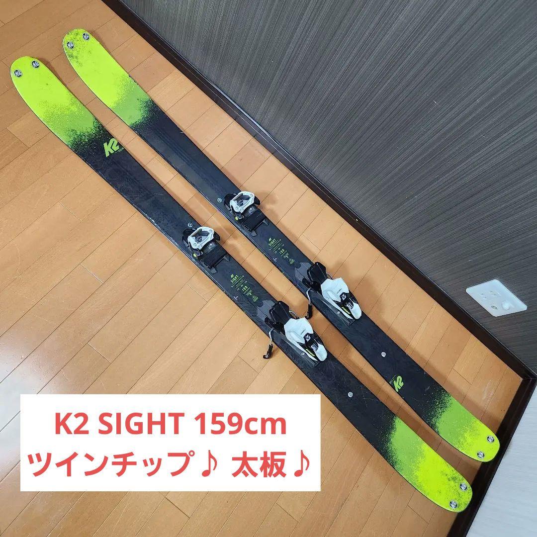 【良品】K2 SIGHT スキー 159cm ツインチップ 太板