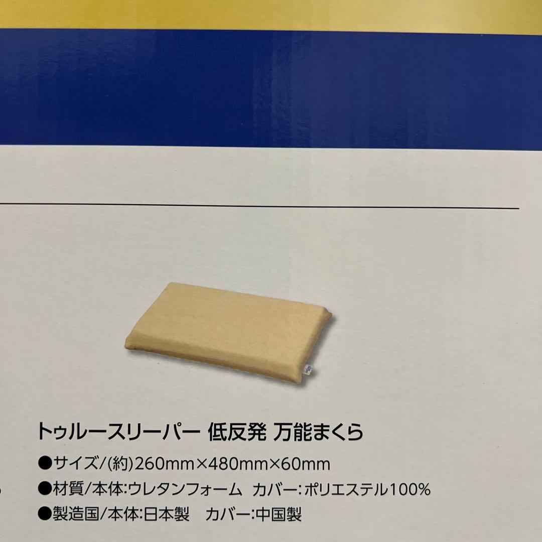【新品未使用｜未開封】トゥルースリーパー　プレミアム　シングル カバー付き 2箱