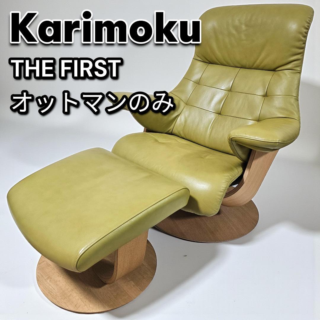 カリモク THE FIRST ザ・ファースト オットマンS グリーン ソファ別売