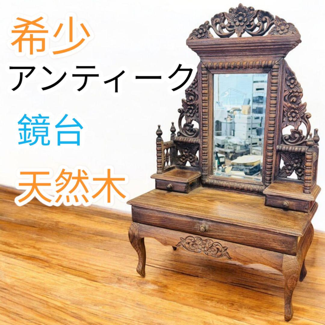❤希少✨アンティーク✨レトロ✨鏡台✨彫刻✨木彫り✨ドレッサー✨骨董✨アジアン家具