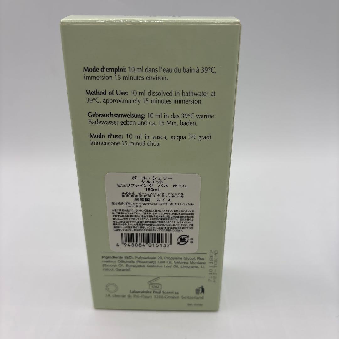 ポールシェリー　シルエット　ピュリファイング　バスオイル　150ml
