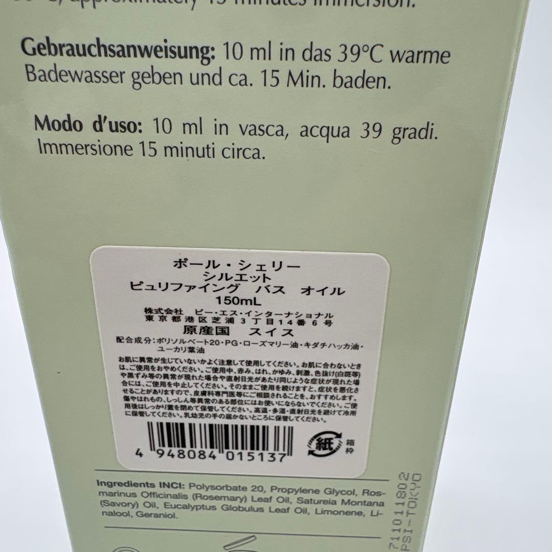 ポールシェリー　シルエット　ピュリファイング　バスオイル　150ml