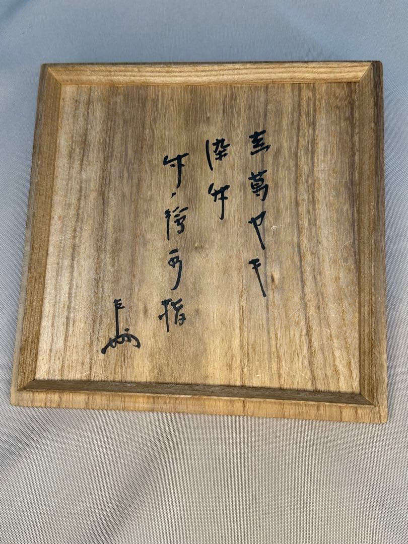 GACHAN茶道具　水指　真葛香斎　染付竹絵 即中斎　書付
