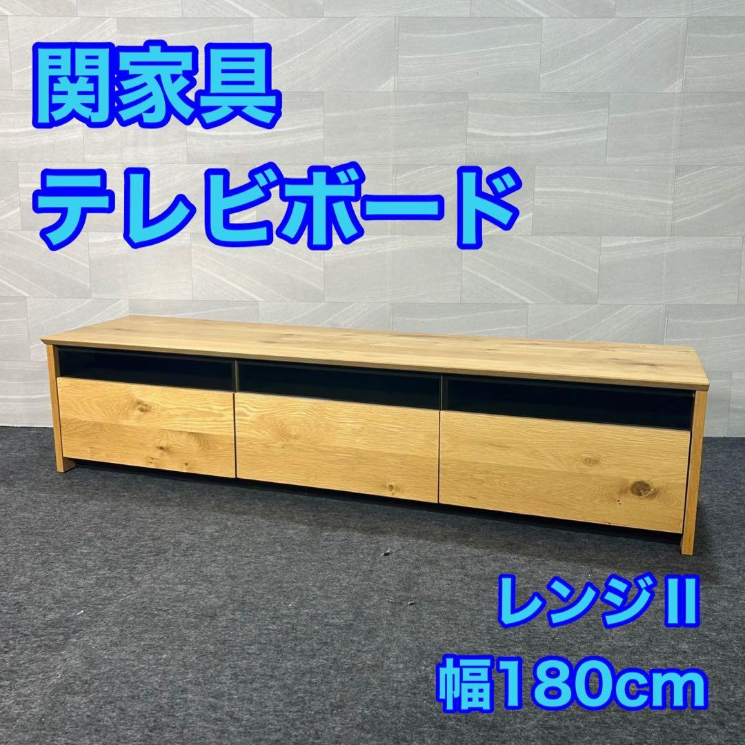 関家具 テレビボード レンジⅡ 幅180cm おしゃれ 家具 無垢材 d3234