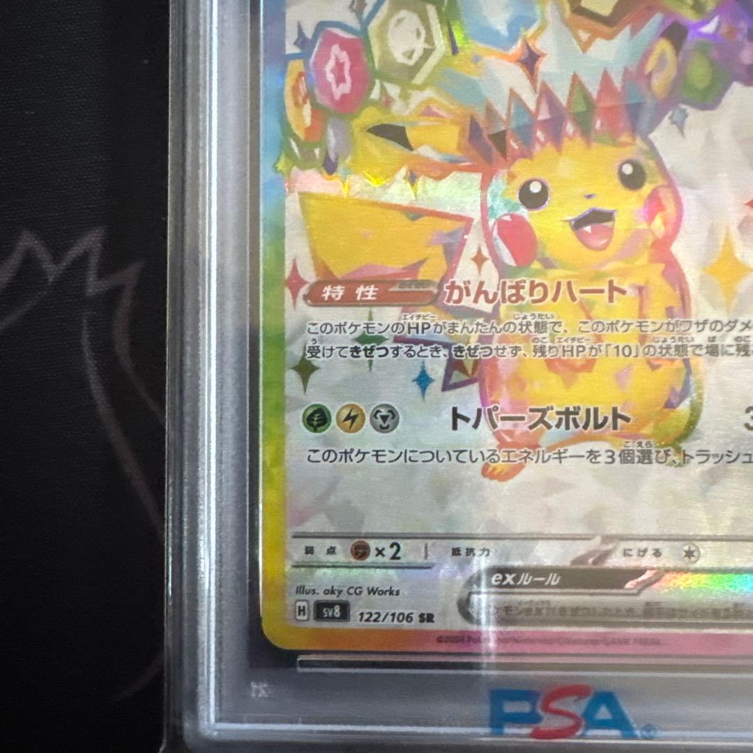 ピカチュウex SR SV8 超電ブレイカー 122/106 PSA10