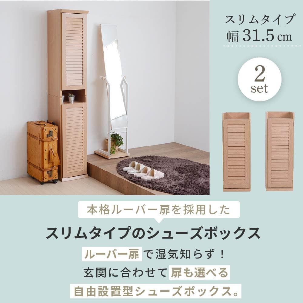31.5㎝幅 開店記念セール！！ シューズボックス スリム 玄関収納 　1
