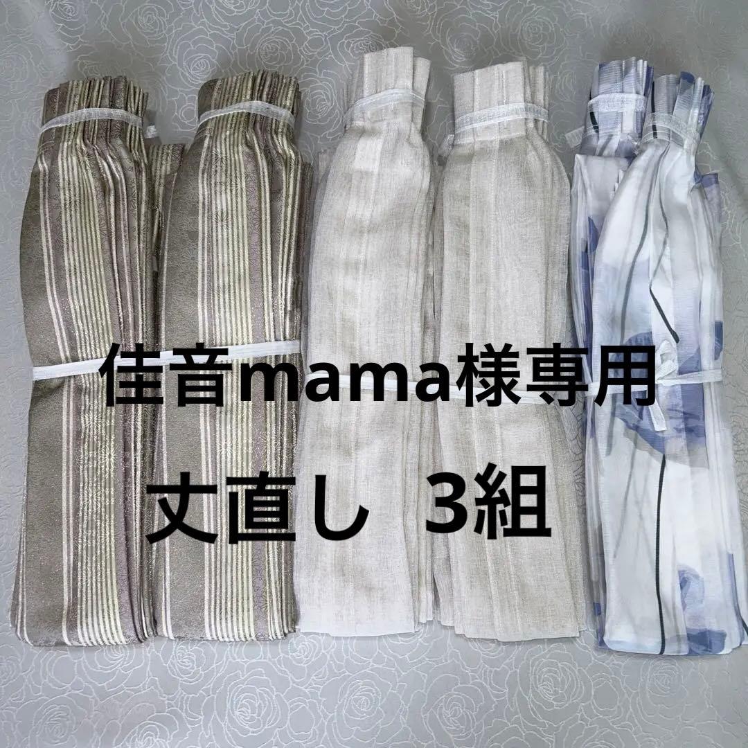 オーダーカーテン　丈直し　3組