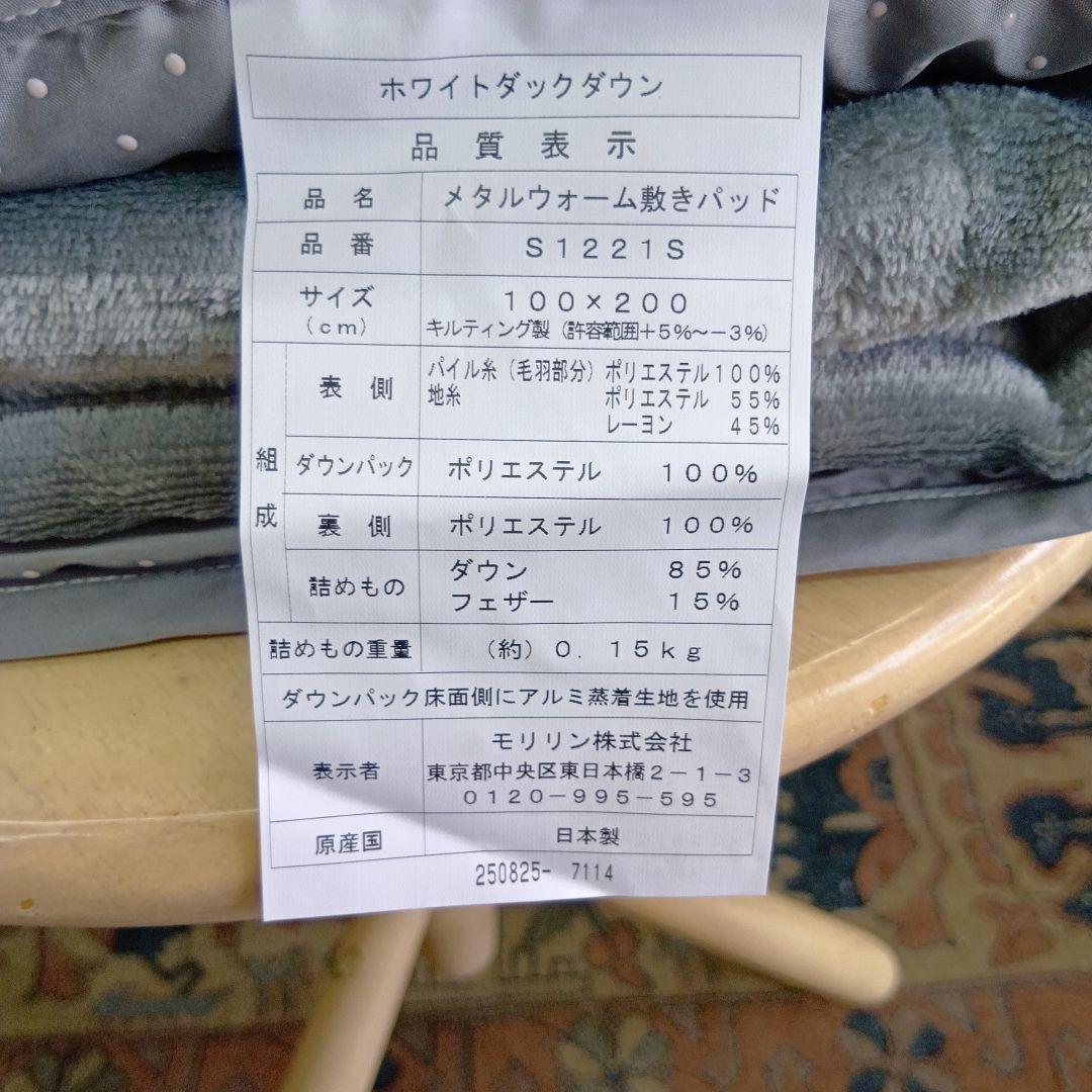 メタルウォーム゙敷きパッド　中わた、ホワイトダックダウン85%を使用