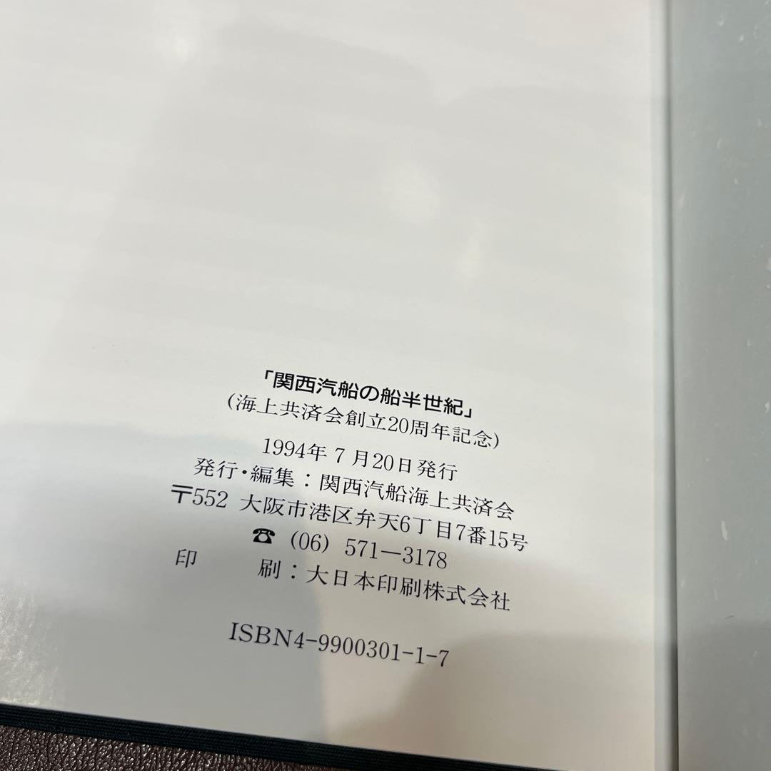 y*I様 関西汽船の船半世紀