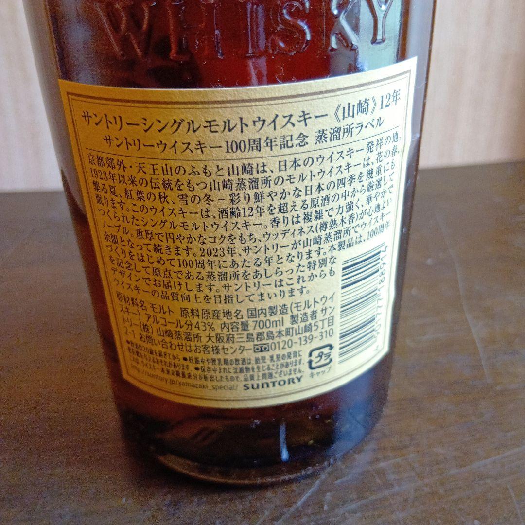 山崎 12年 シングルモルトウイスキー 700ml★新品未開封★箱無し★送料込み