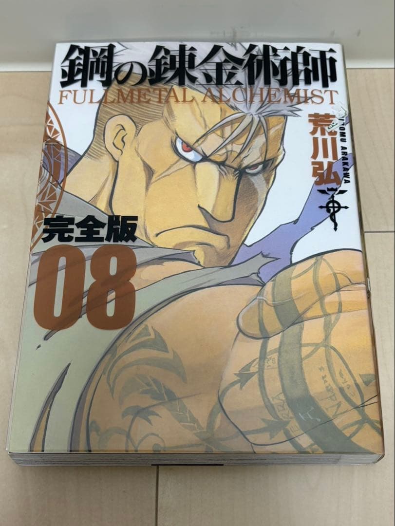 お買い得！荒川 弘 鋼の錬金術師 完全版 コミック 全18巻 完結セット