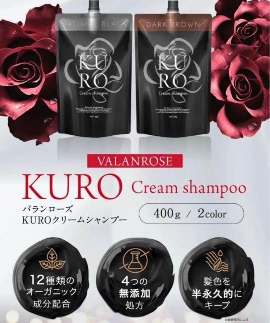 新品未開封品★バランローズ KUROクリームシャンプーダークブラウン　3個セット