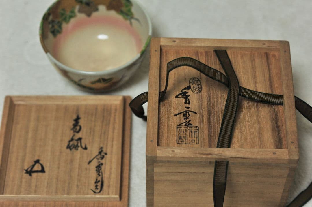 香雲造 鵬雲斎書付 銘 青楓 茶碗 茶道