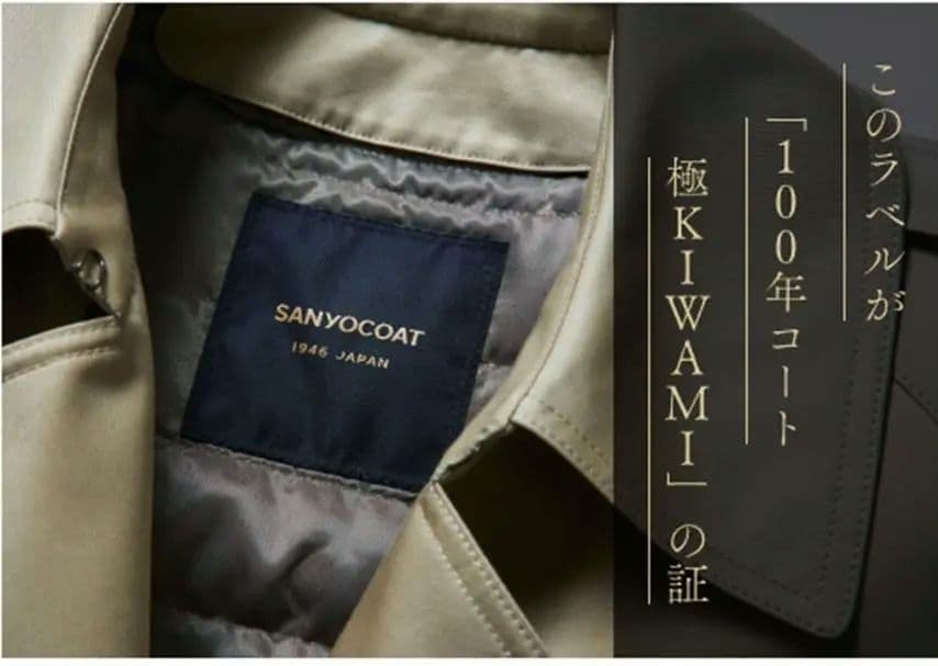 【美品】100年コート　極　KIWAMI SANYO COAＴ　メンズ