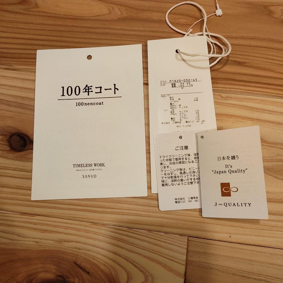 【美品】100年コート　極　KIWAMI SANYO COAＴ　メンズ