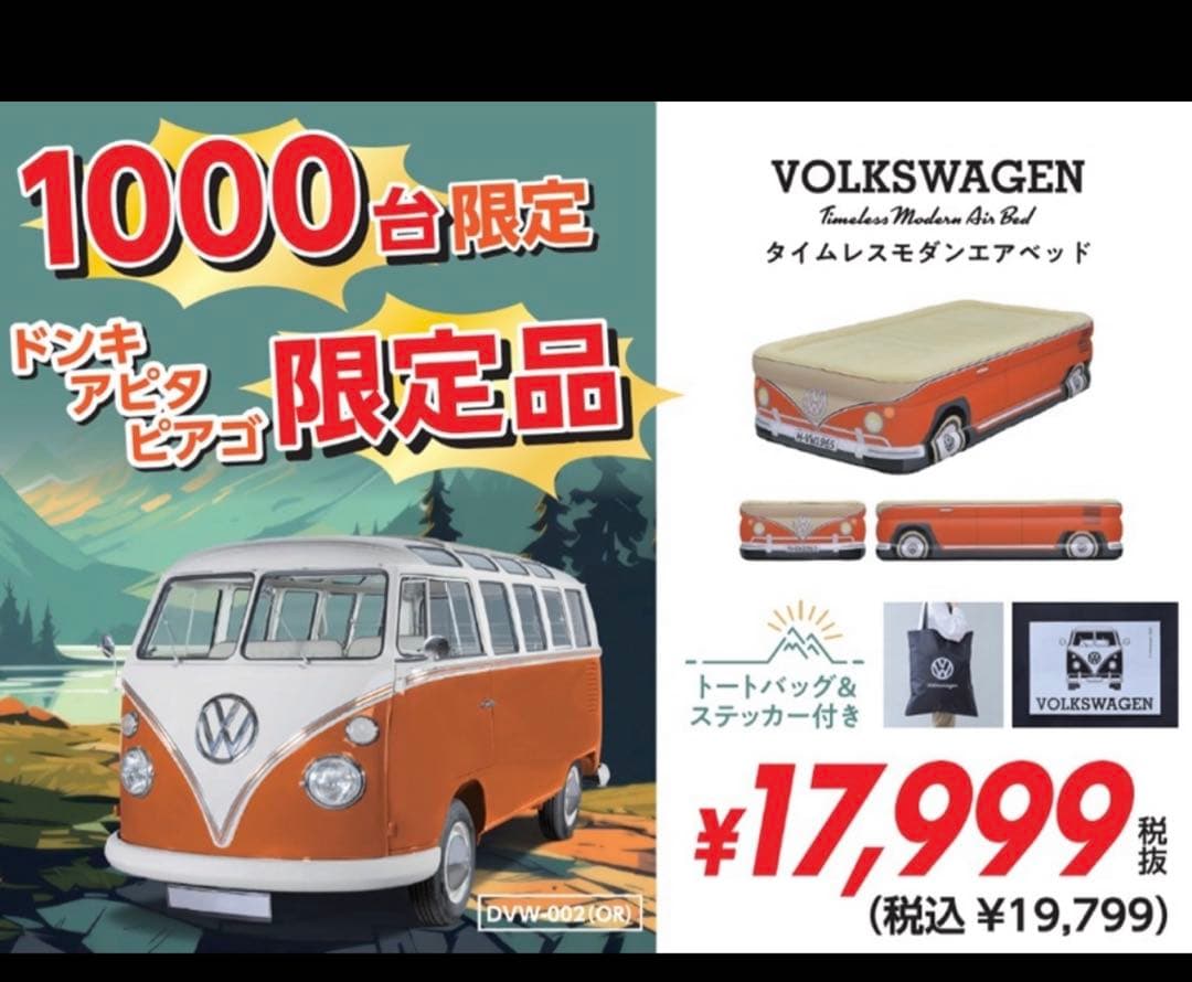 未開封限定VOLKSWAGENフォルクスワーゲンタイムレスモダンエアベッドブルー