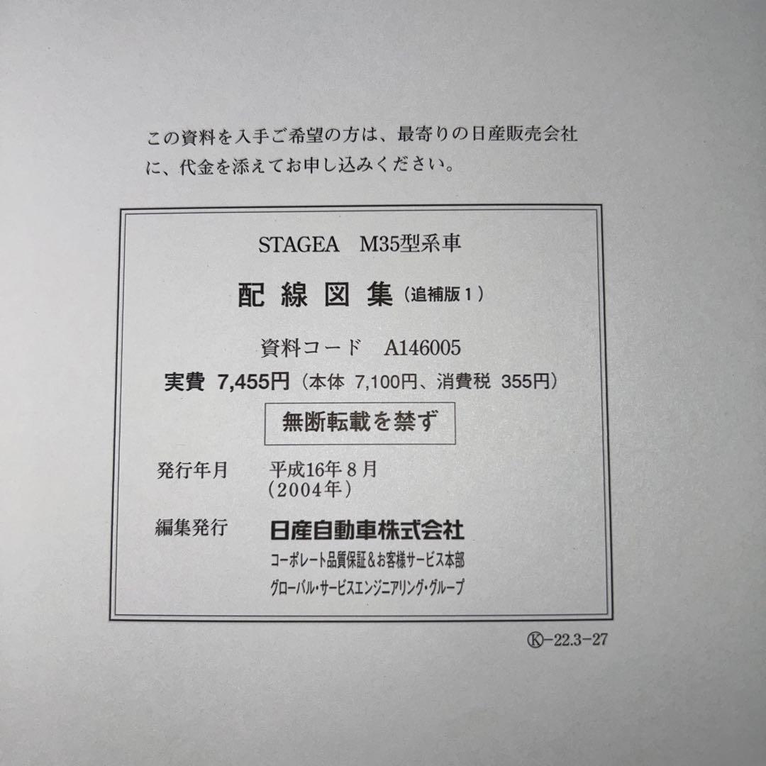 NISSAN ステージア　M35型　配線図集　2冊