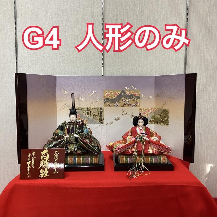 専用ページ　G4 　ひな人形のみ　男雛女雛のみ　新王飾り　雛飾り人形のみ