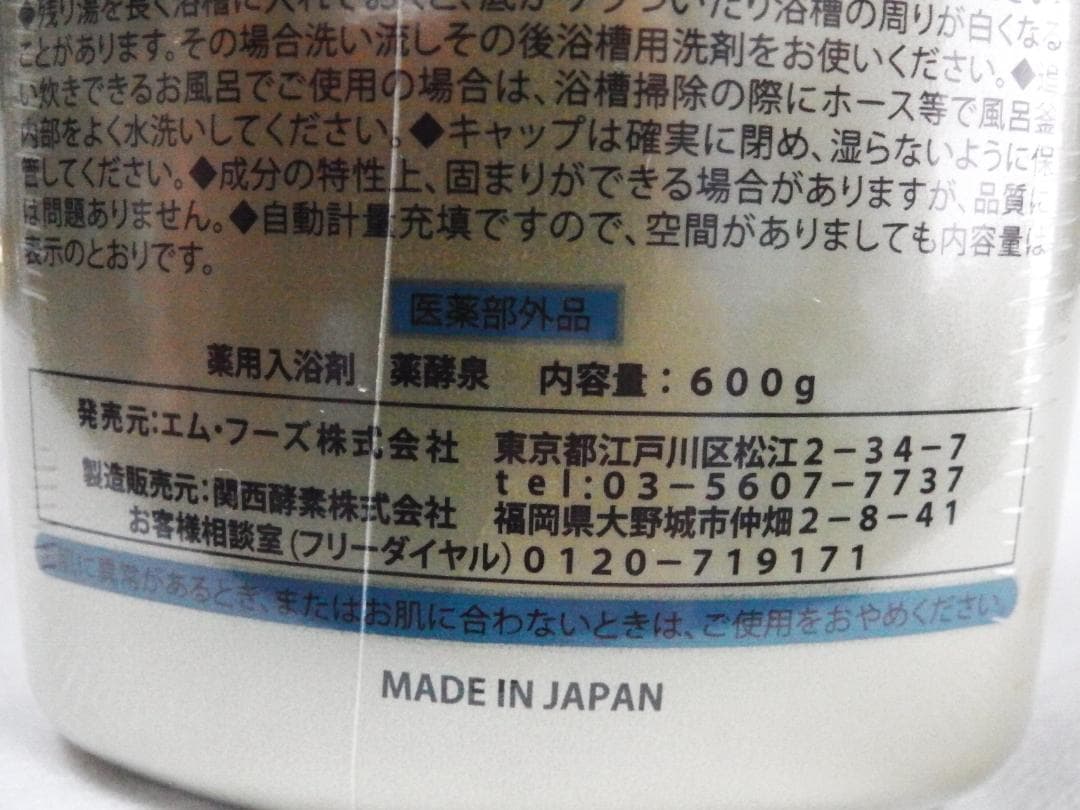 薬酵泉 600g×4本セット 薬用入浴剤