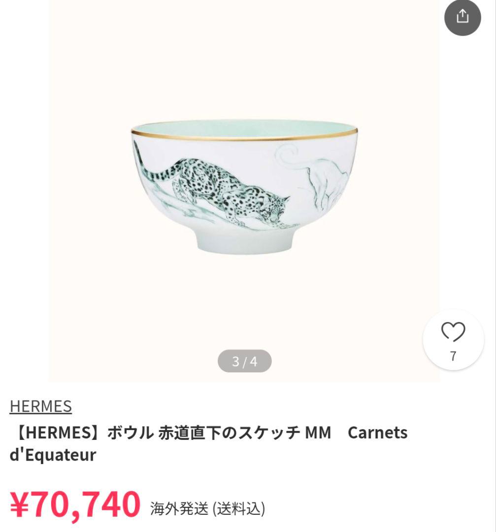 HERMES トラとヒョウの飯碗