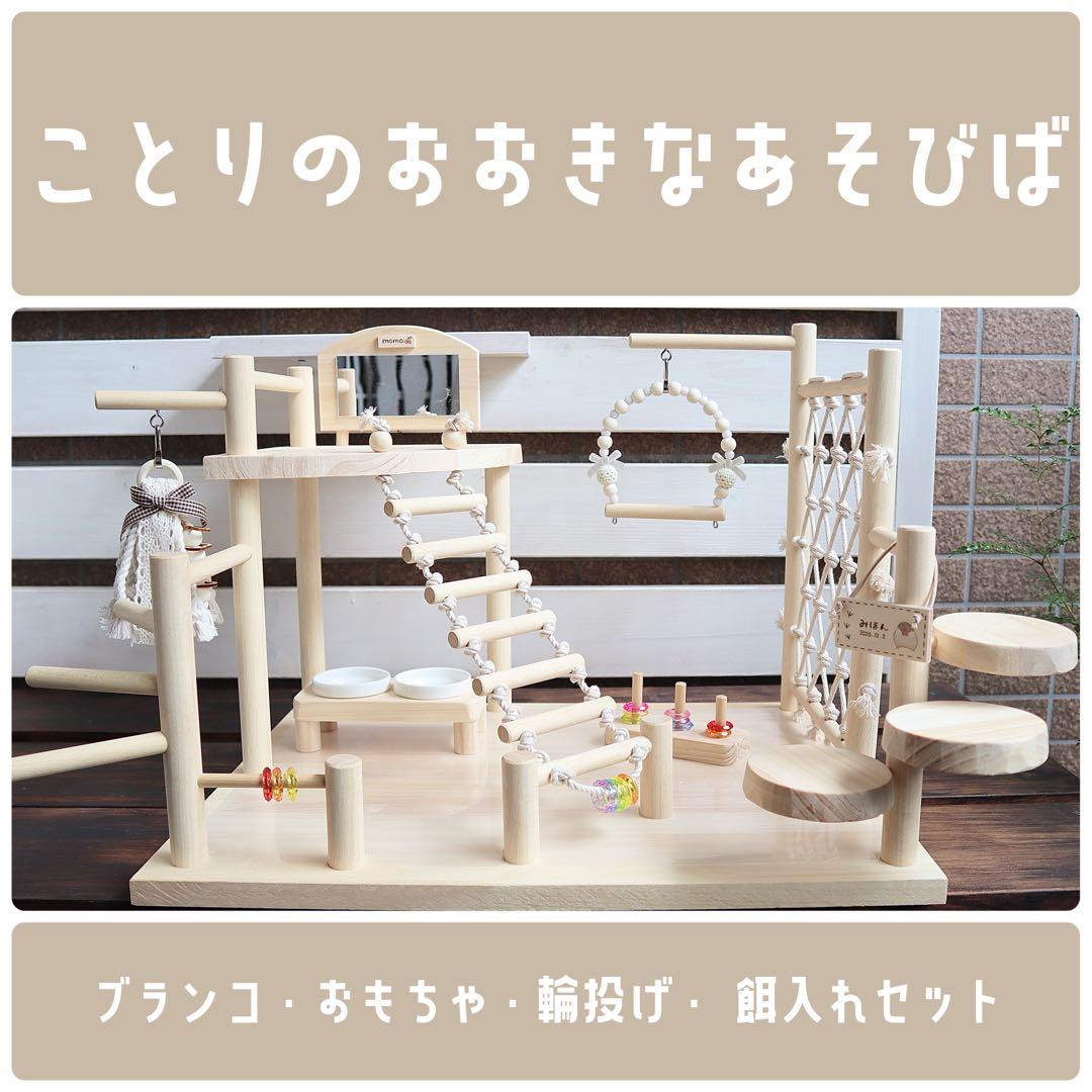 【美狼】ことりのおおきなあそびば