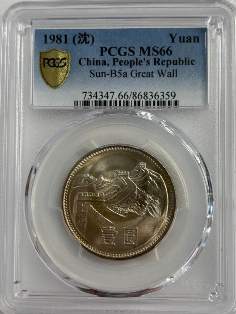 1981年 中国壹圓 万里の長城記念幣 PCGS MS66