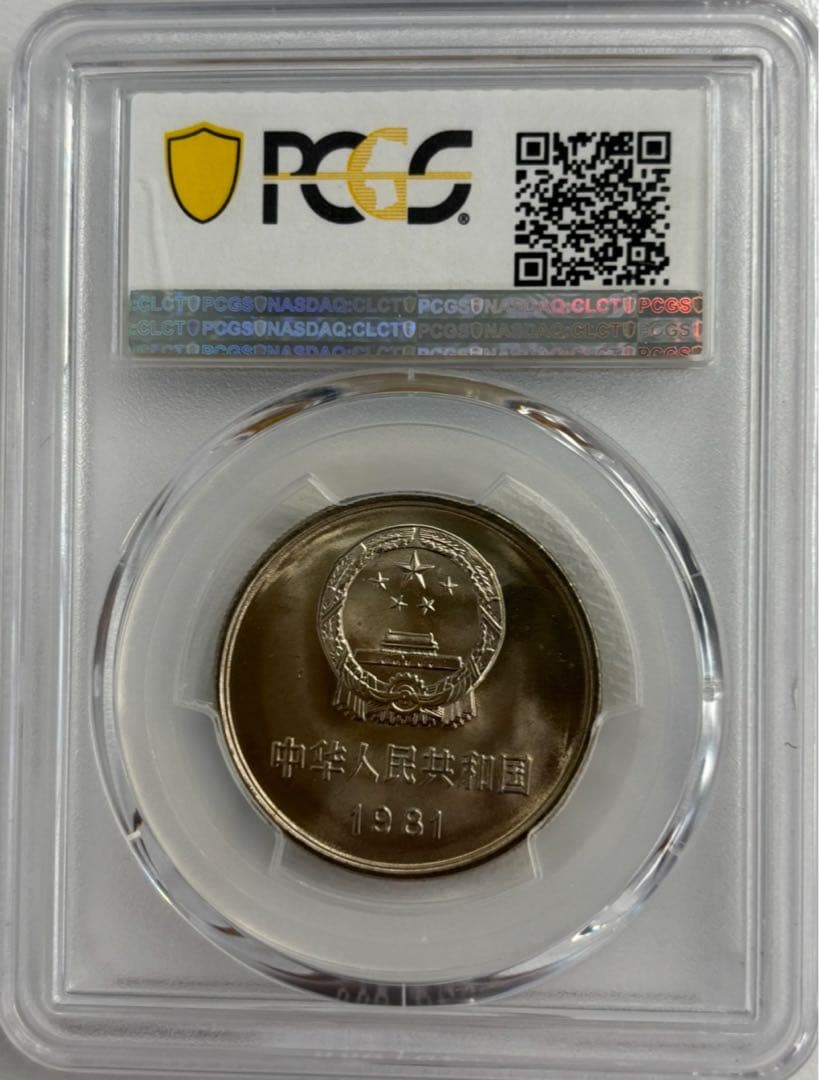 1981年 中国壹圓 万里の長城記念幣 PCGS MS66